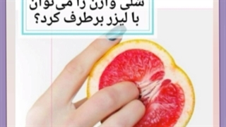 زیبایی واژن با لیزر