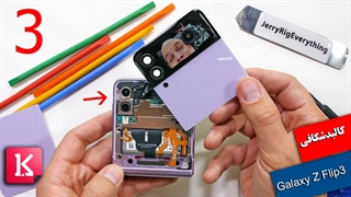 کالبدشکافی Galaxy Z Flip3