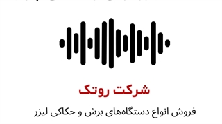 پادکست دستگاه لیزر برش و حکاکی چوب