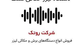 پادکست دستگاه لیزر حکاکی سنگ