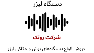 پادکست دسته بندی و معرفی انواع قطعات دستگاه لیزر