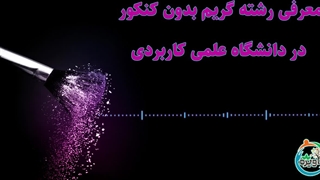 معرفی رشته گریم بدون کنکور در دانشگاه علمی کاربردی