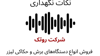 پادکست راهنمای نصب چیلر لیزر به همراه نکات نگهداری