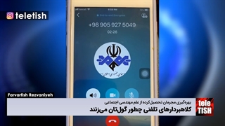 کلاهبردارهای تلفنی چطور گولتان میزنند
