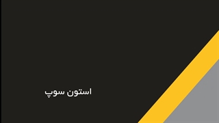 استون سوپ