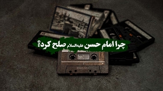 چرا امام حسن علیه‌السلام صلح کرد؟