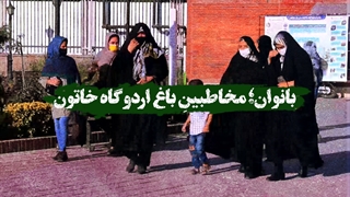 بانوان؛ مخاطبینِ باغ اردوگاه خاتون