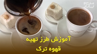 طرز تهیه قهوه ترک
