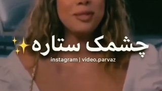 میزَنِه بِم چِشمَک سِتآره⚡(: چرا انقد تو صدات خوبههه شسشتسنشتنشتسهحضچمئشکگس