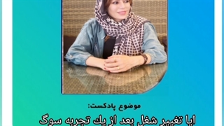 دکتر فهیمه رضائی | عواقب گرفتن تصمیمات بزرگ بعد از سوگ های احساسی لیزر موهای زائد