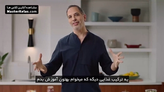قسمت اول مسترکلاس آموزش آشپزی خاورمیانه یوتام اتولنگی