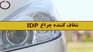 شفاف کننده چراغ آی دی پی