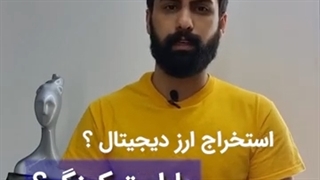 استخراج ارز دیجیتال یا استیکینگ ؟ (مهران خرمی)