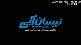 سریال نیسان آبی قسمت 3 (کامل) | قسمت سوم سریال نیسان آبی (3) (online)-قسمت سوم نیسان آبی