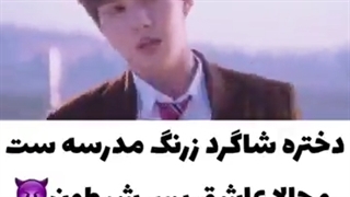 دختره شاگرد زرنگ مدرسه‌س و عاشق پسر شیطون مدرسه میشه..