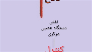 علوم هشتم فصل ۴ دستگاه عصبی مرکزی