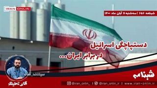 دستپاچگی اسرائیل در برابر ایران/ ایران فاتح میدان خواهد بود ...