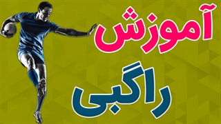 فیلم آموزش راگبی به صورت کامل