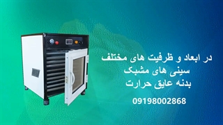 دستگاه خشک کن میوه و سبزی ، میگو خشک کن وماهی خشک کن