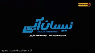 دانلود قسمت سوم سریال نیسان آبی _ قسمت ۳