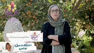 موضوع: ختلالات میل جنسی