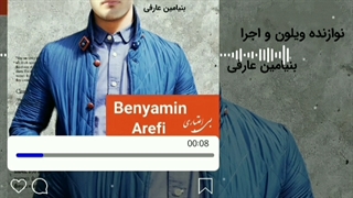 بنیامین عارفی و آناهیتا عباسی