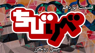 چیبی رونجرز قسمت نوزدهم با زیر نویس فارسی چسبیده