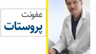 عفونت پروستات