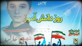 روز دانش آموز با صدای زهره صیدرضایی و جواد محمدی