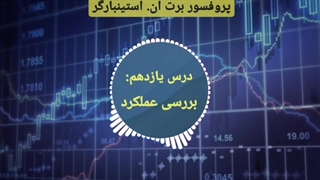 دوره مربی روانشناسی تریدر در 3 دقیقه - برت ان. استینبارگر