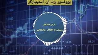 دوره مربی روانشناسی تریدر در 3 دقیقه - برت ان. استینبارگر