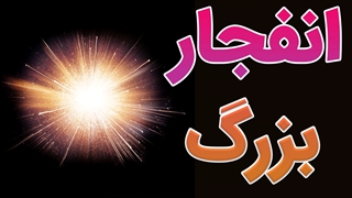 آشنایی با نظریه انفجار بزرگ و اتفاقاتش