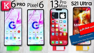 تست خشک باتری میان پیکسل 6 پرو و 6 با آیفون 13 پرو مکس و اس 21 اولترا