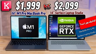 مقایسه دو لپ تاپ 14 MacBook Pro 2021 و RTX Surface Laptop Studio