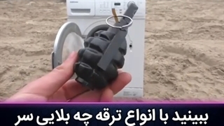 منهدم کردن لباسشویی