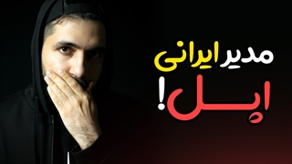اگه مدیر اپل ایرانی بود! (طنز)