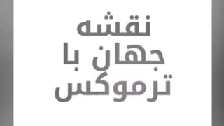 نقشه جهان با تروکس