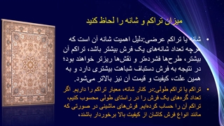 سه راه شناخت فرش ماشینی 2