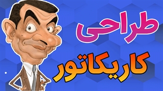 آموزش کامل کاریکاتور از سطح پایه تا پیشرفته