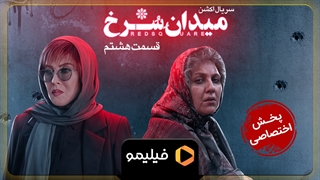 تیزر قسمت 8  سریال میدان سرخ