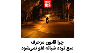 چرا قانون مزخرف منع تردد شبانه لغو نمیشود