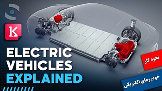 خودروهای الکتریکی چگونه کار می‌کنند؟