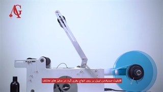 دستگاه لیبل زن گرد برقی