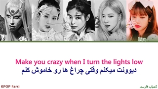 Lady Gaga, Blackpink - Sour Candy آهنگ جدید «لیدی گاگا و بلک پینک» با ترجمه فارسی+کد رنگی-720p