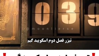 تیزر فصل دوم اسکویید گیم یا بازی ماهی مرکب