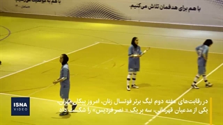 هفته دوم لیگ برتر فوتسال زنان؛ پیکان تهران - نصر فردیس