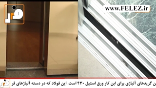 آسانسور و ورق استیل