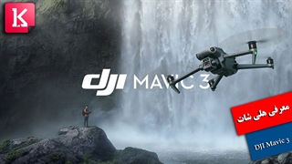 معرفی هلی شات DJI Mavic 3