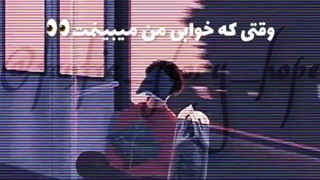 من هیولای زیر تختتمS: