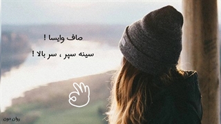 پنج تکنیک نقلی افزایش اعتماد به نفس